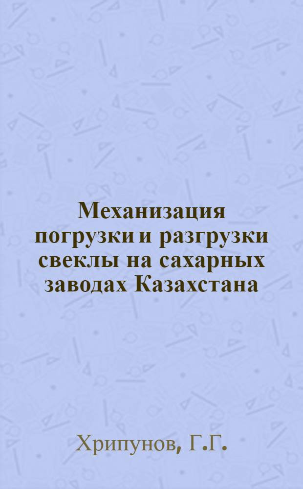 Механизация погрузки и разгрузки свеклы на сахарных заводах Казахстана