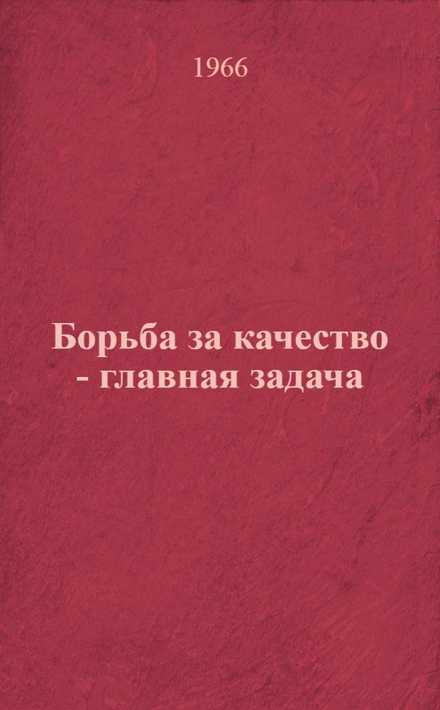 Борьба за качество - главная задача : Из опыта Моск. локомотиво-ремонтного з-да МПС)