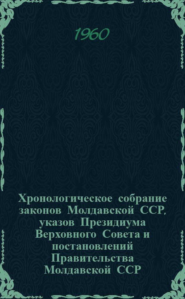 Хронологическое собрание законов Молдавской ССР, указов Президиума Верховного Совета и постановлений Правительства Молдавской ССР : Т. 1-. Т. 2 : 1948-1950
