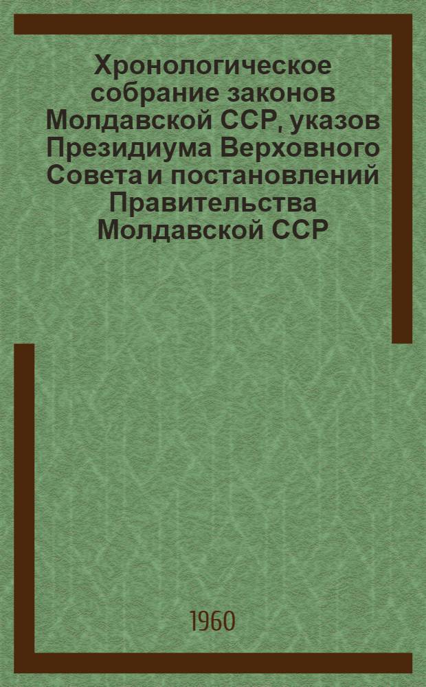 Хронологическое собрание законов Молдавской ССР, указов Президиума Верховного Совета и постановлений Правительства Молдавской ССР : Т. 1-. Т. 3 : 1951-1954