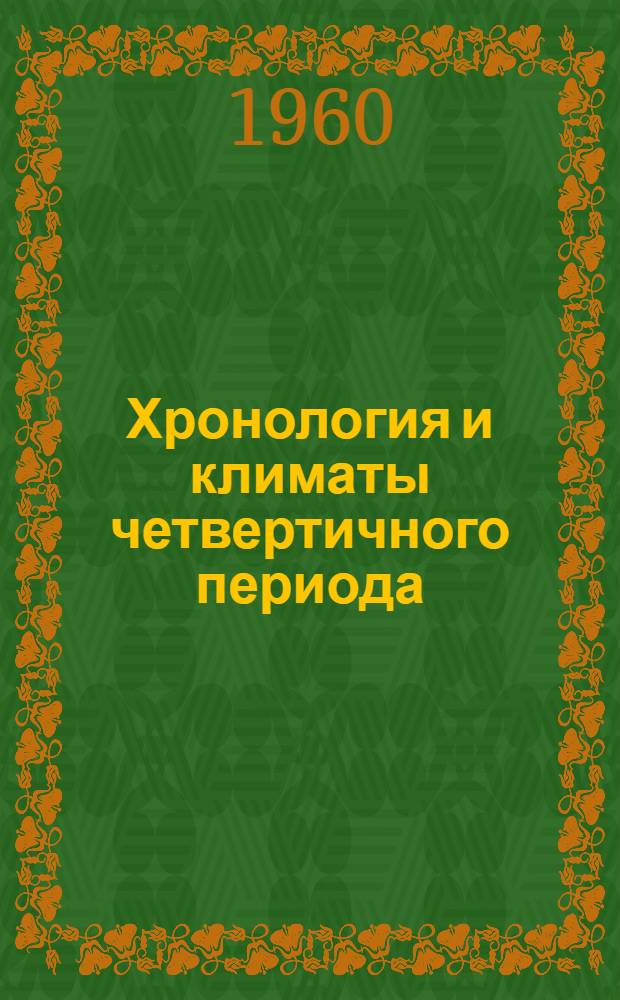 Хронология и климаты четвертичного периода : Сборник