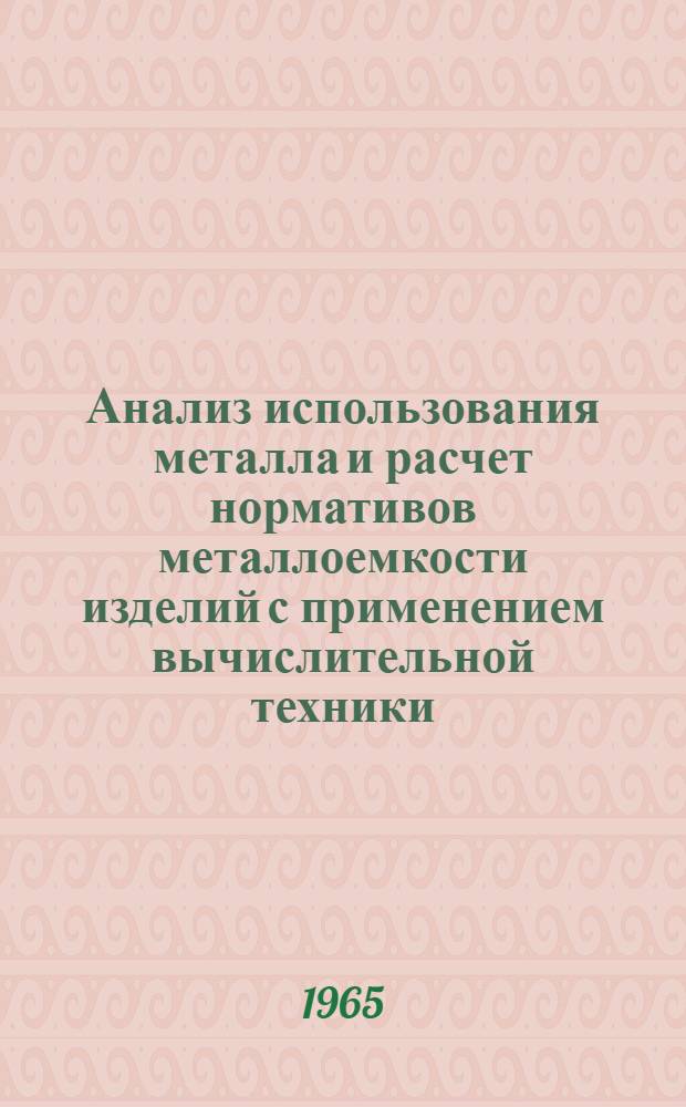 Анализ использования металла и расчет нормативов металлоемкости изделий с применением вычислительной техники