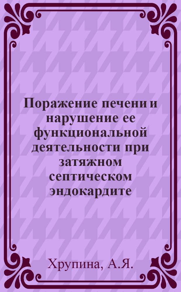 Поражение печени и нарушение ее функциональной деятельности при затяжном септическом эндокардите : Автореферат дис. на соискание ученой степени кандидата медицинских наук