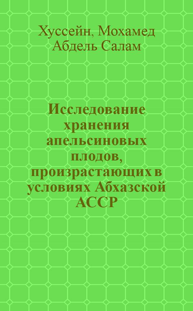 Исследование хранения апельсиновых плодов, произрастающих в условиях Абхазской АССР : Автореф. дис. на соиск. учен. степени канд. биол. наук : (372)