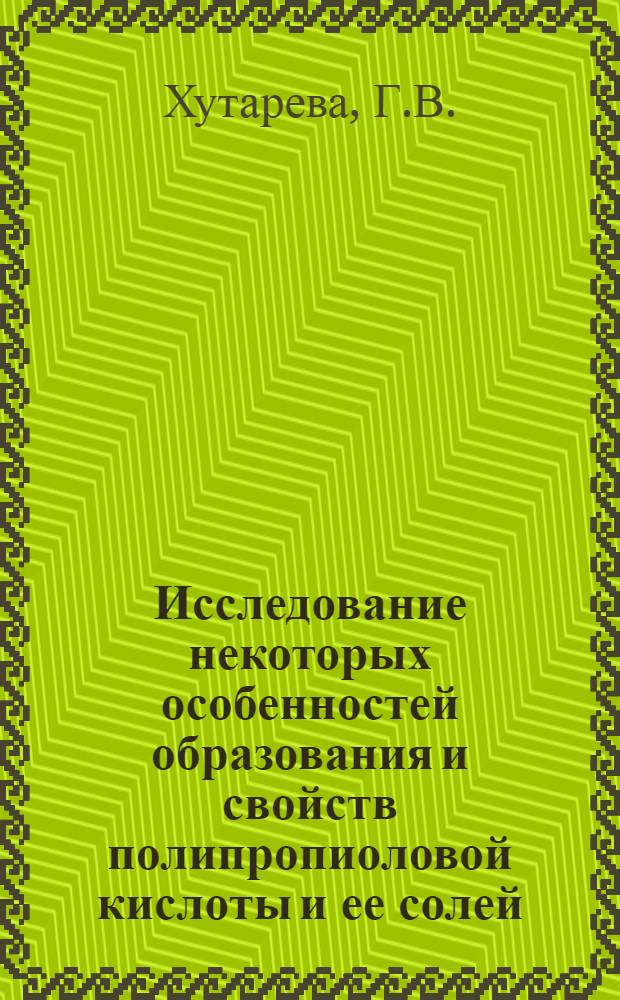 Исследование некоторых особенностей образования и свойств полипропиоловой кислоты и ее солей : Автореф. дис. на соиск. учен. степени канд. хим. наук