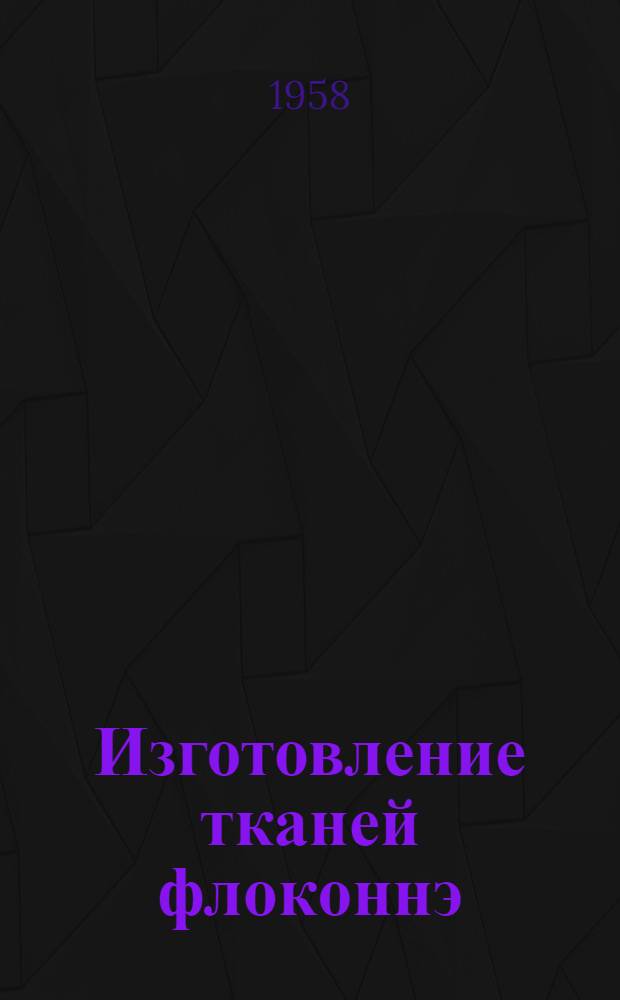 Изготовление тканей флоконнэ : (По работам ЦНИИШерсти)