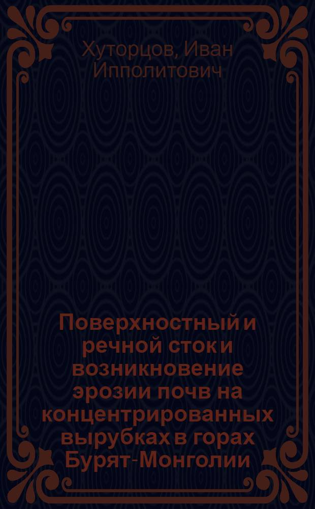 Поверхностный и речной сток и возникновение эрозии почв на концентрированных вырубках в горах Бурят-Монголии