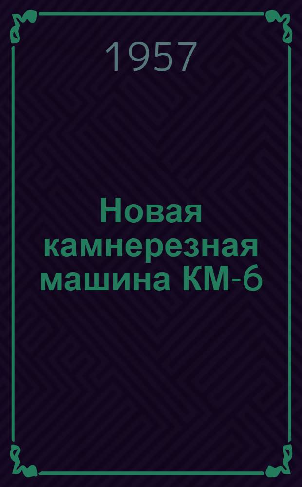 Новая камнерезная машина КМ-6