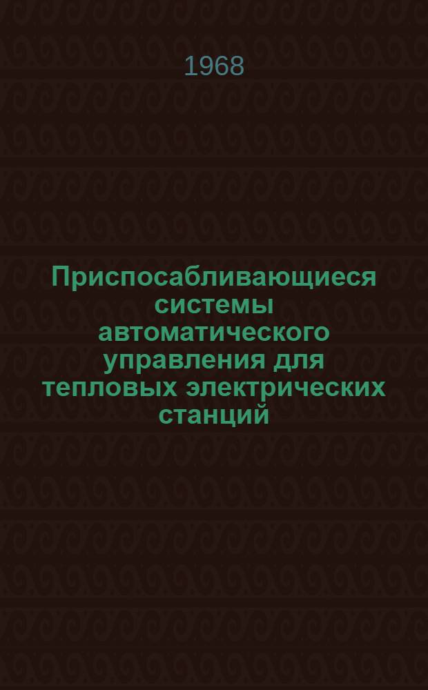 Приспосабливающиеся системы автоматического управления для тепловых электрических станций