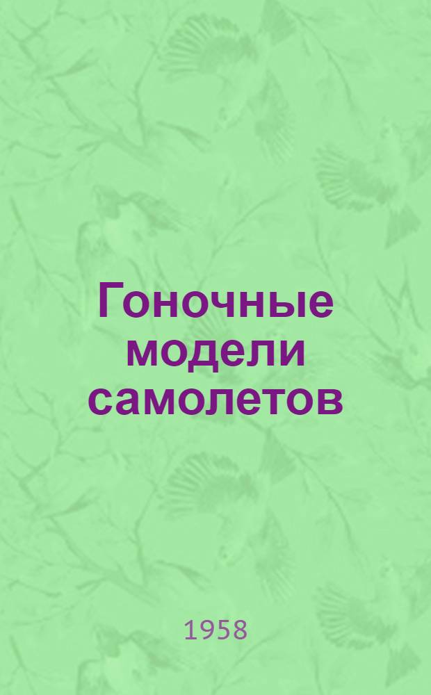 Гоночные модели самолетов