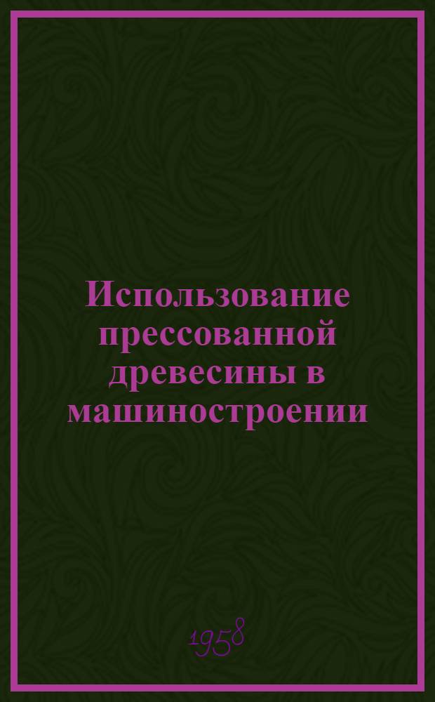 Использование прессованной древесины в машиностроении : (Стенограмма доклада)