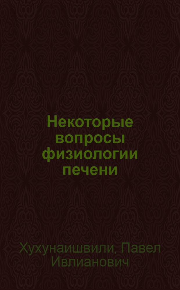 Некоторые вопросы физиологии печени
