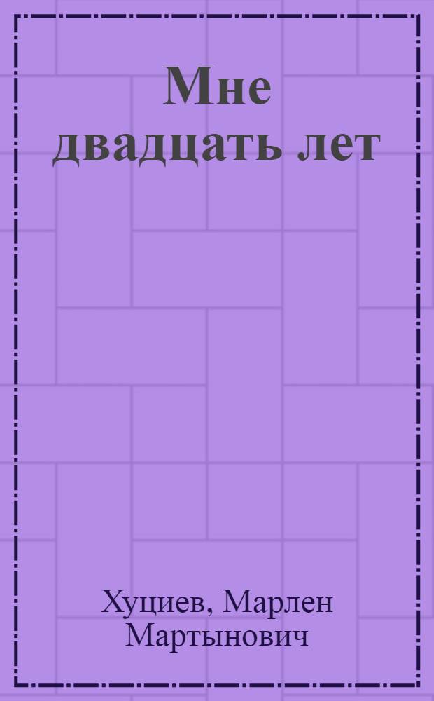 Мне двадцать лет : Киносценарий