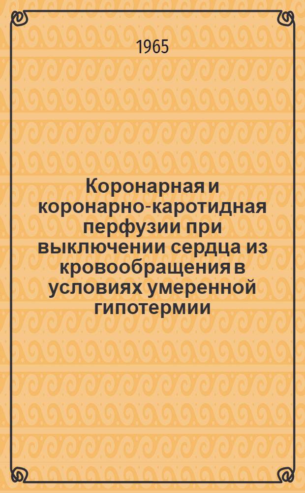 Коронарная и коронарно-каротидная перфузии при выключении сердца из кровообращения в условиях умеренной гипотермии : (Эксперим. исследование) : Автореф. дис. на соиск. учен. степени канд. мед. наук