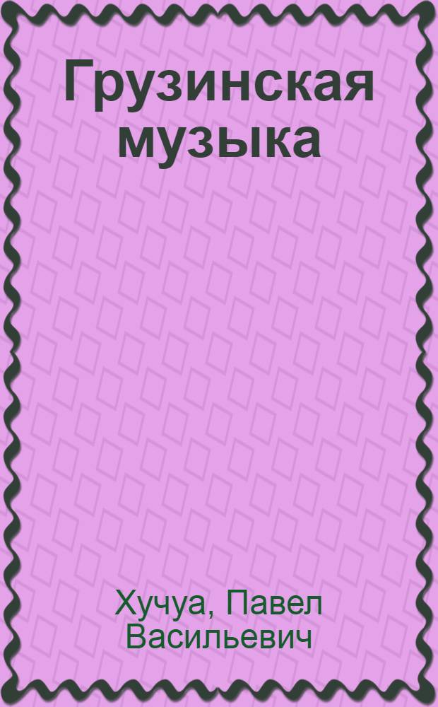 Грузинская музыка