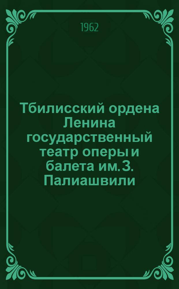 Тбилисский ордена Ленина государственный театр оперы и балета им. З. Палиашвили