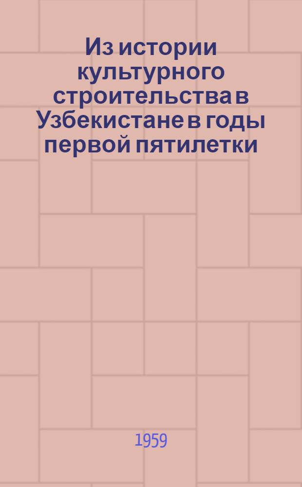 Из истории культурного строительства в Узбекистане в годы первой пятилетки
