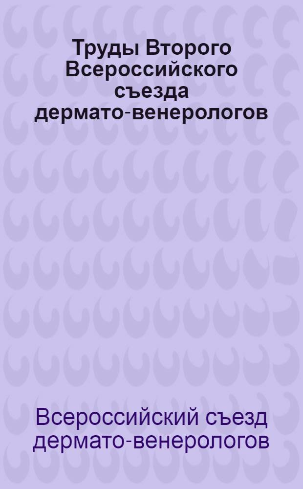 Труды Второго Всероссийского съезда дермато-венерологов