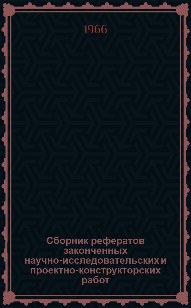 Сборник рефератов законченных научно-исследовательских и проектно-конструкторских работ, выполненных УкрНИИпродмаш