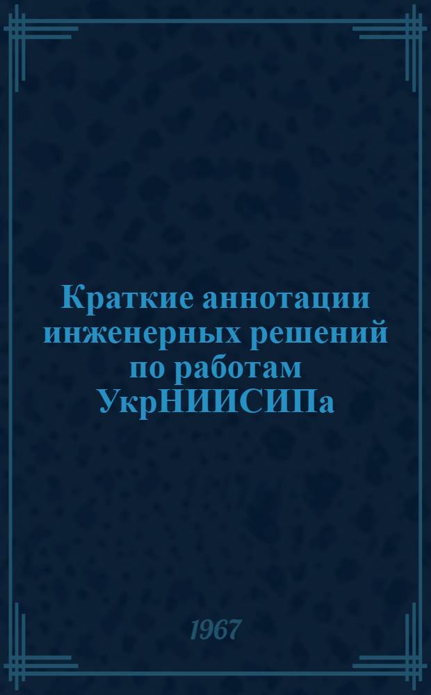 Краткие аннотации инженерных решений по работам УкрНИИСИПа