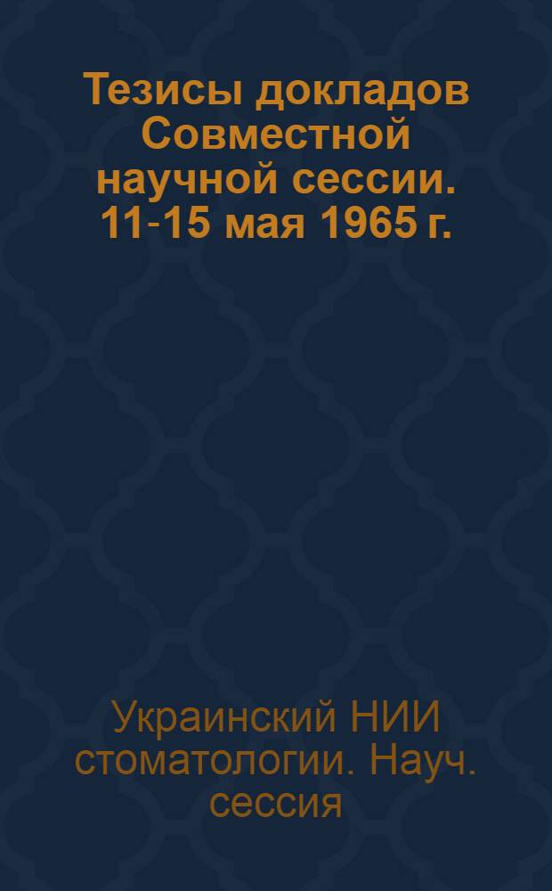 Тезисы докладов Совместной научной сессии. 11-15 мая 1965 г.