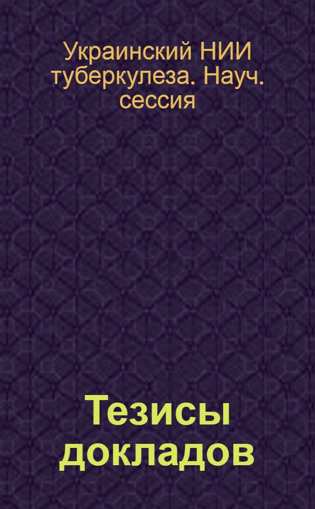 Тезисы докладов