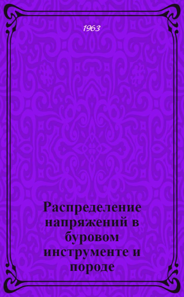 Распределение напряжений в буровом инструменте и породе : (Стат. и динамич. исследования методом фотоупругости)