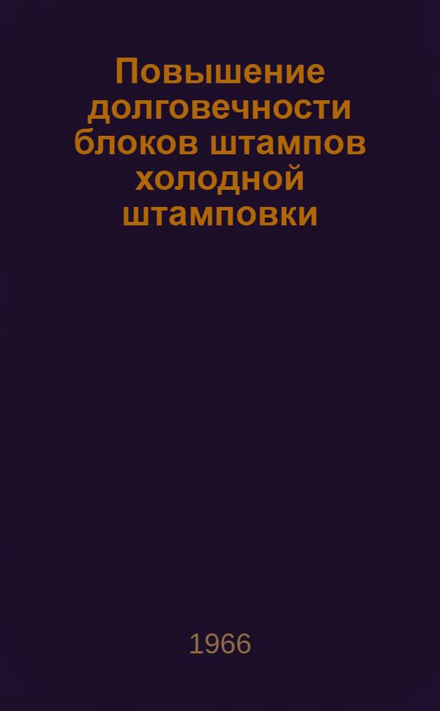 Повышение долговечности блоков штампов холодной штамповки