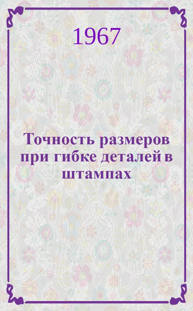 Точность размеров при гибке деталей в штампах