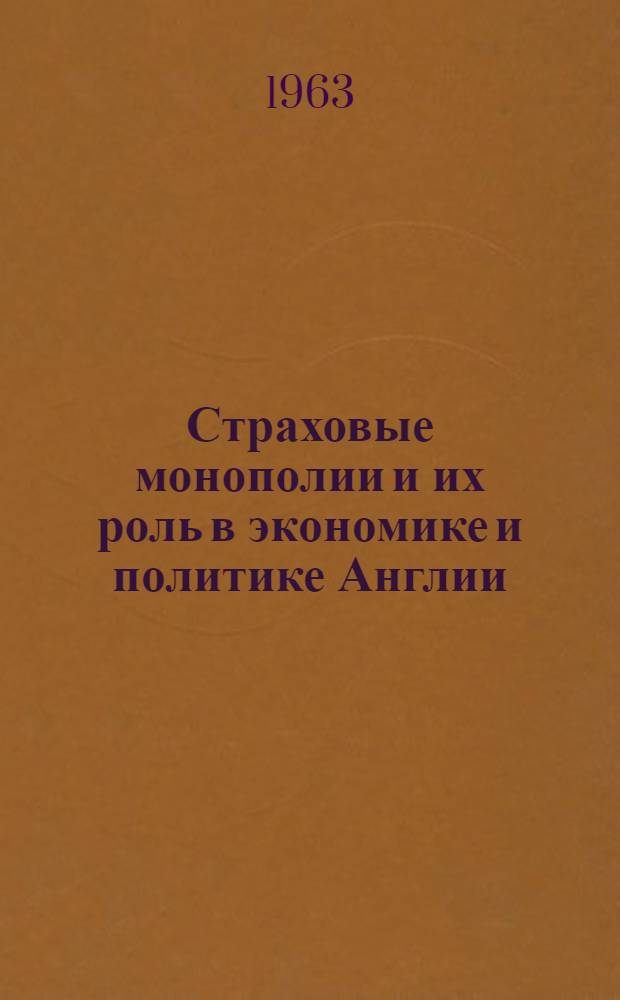 Страховые монополии и их роль в экономике и политике Англии