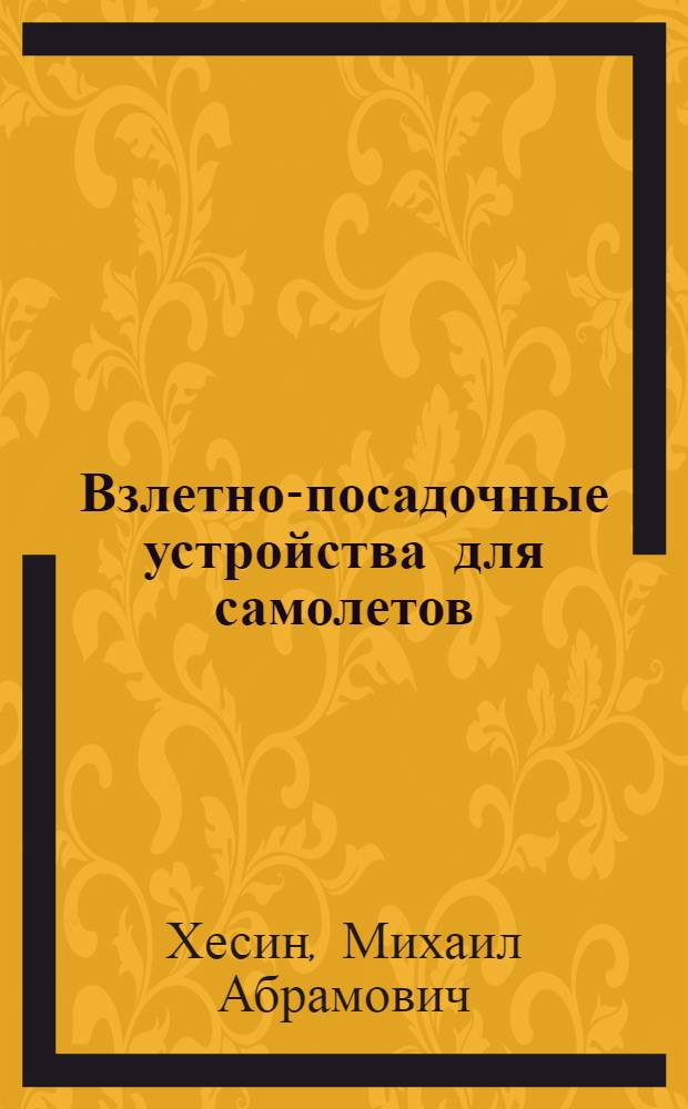 Взлетно-посадочные устройства для самолетов