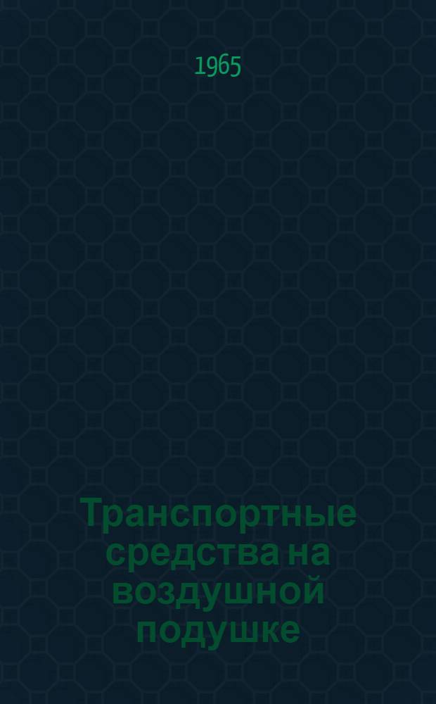 Транспортные средства на воздушной подушке