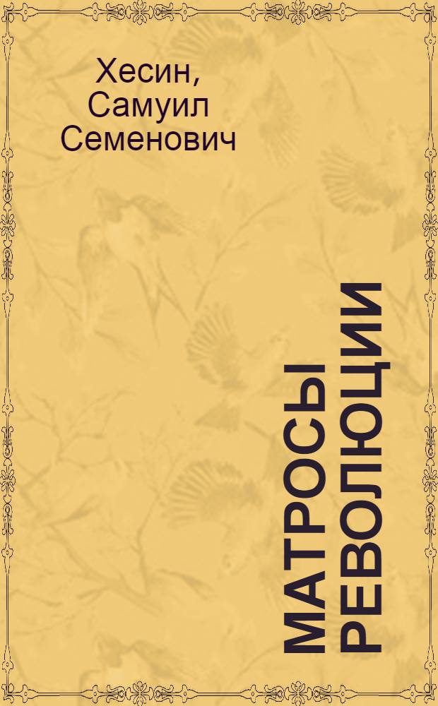 Матросы революции : Участие воен. моряков в борьбе за упрочение Советской власти. (Окт. 1917 г. - март 1918 г.)