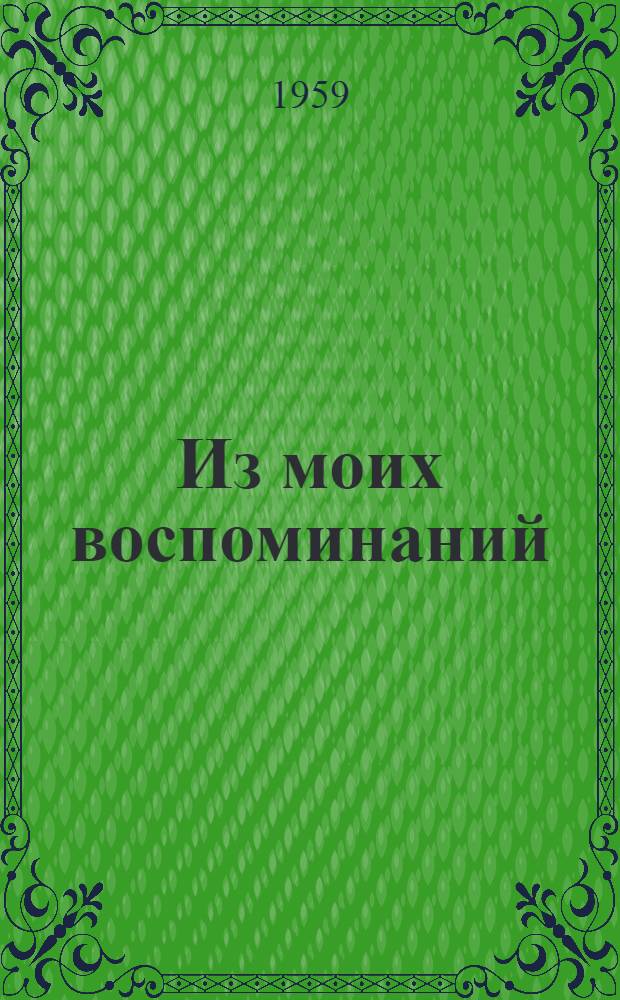Из моих воспоминаний