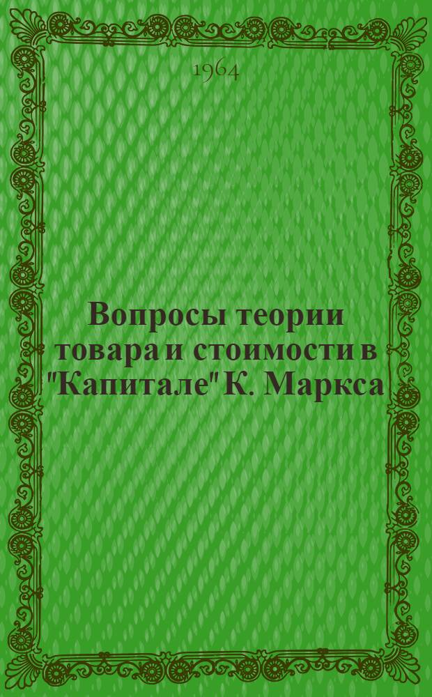 Вопросы теории товара и стоимости в "Капитале" К. Маркса : (Коммент. в помощь изучающим "Капитал")