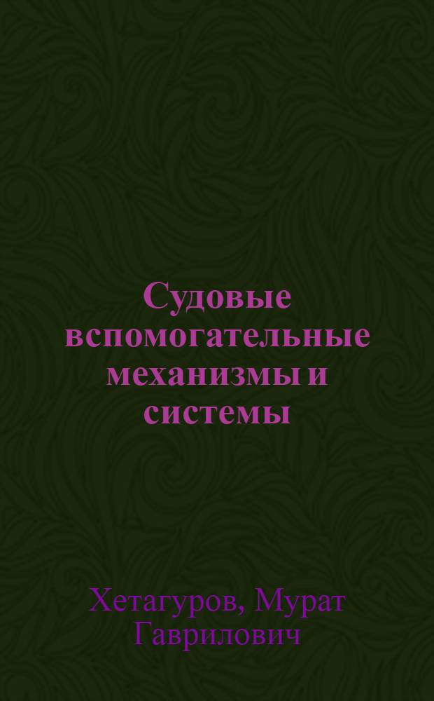 Судовые вспомогательные механизмы и системы : Учебник для судомехан. специальности вузов
