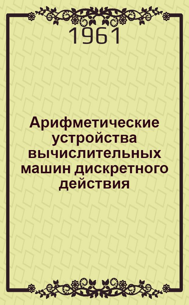 Арифметические устройства вычислительных машин дискретного действия : Учеб. пособие