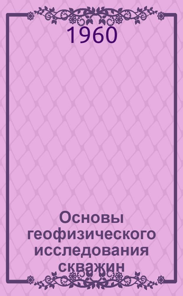 Основы геофизического исследования скважин