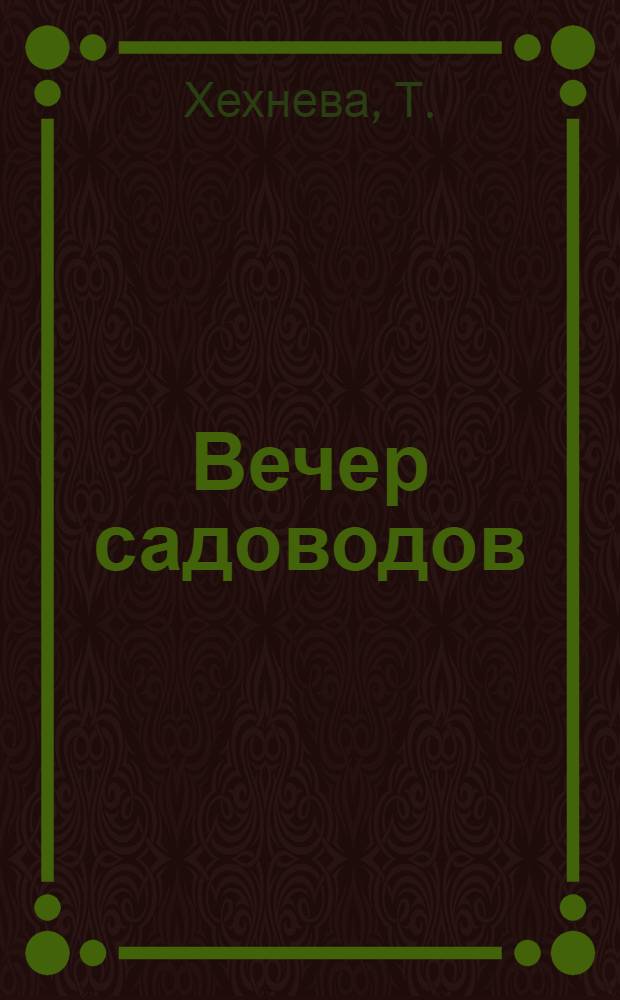 Вечер садоводов : (Из опыта работы Какинского сельского клуба Ахтын. района)