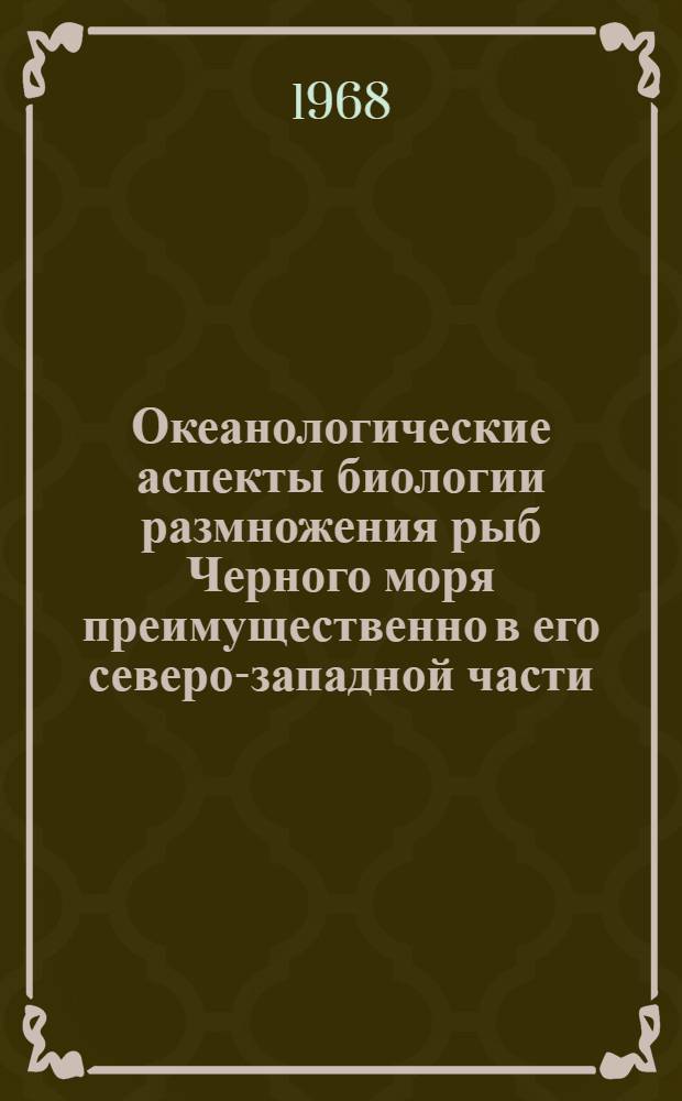 Океанологические аспекты биологии размножения рыб Черного моря преимущественно в его северо-западной части : Автореферат дис. на соискание ученой степени кандидата биологических наук : (105)