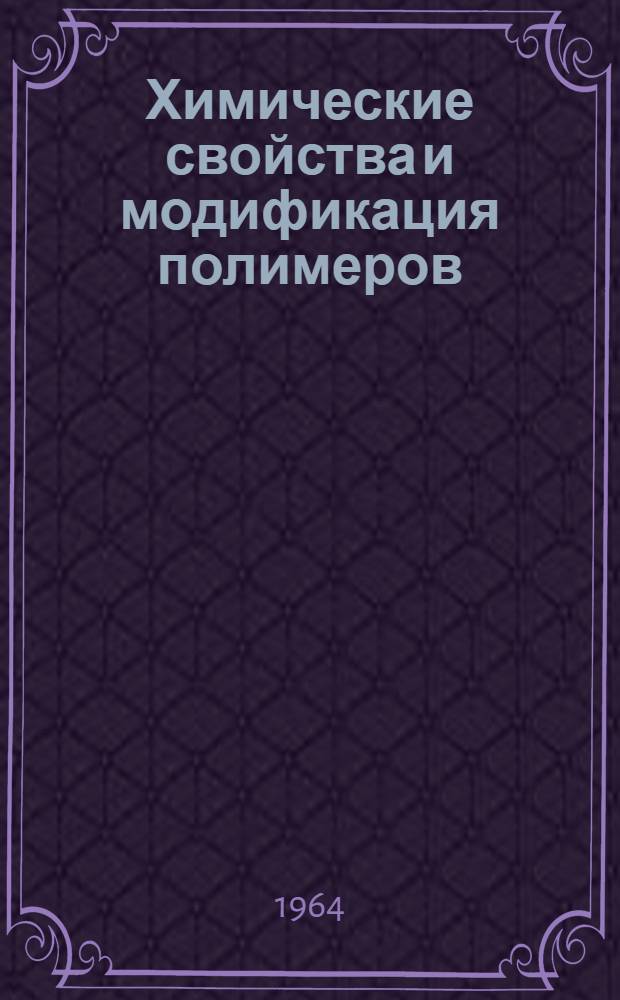 Химические свойства и модификация полимеров : Сборник статей