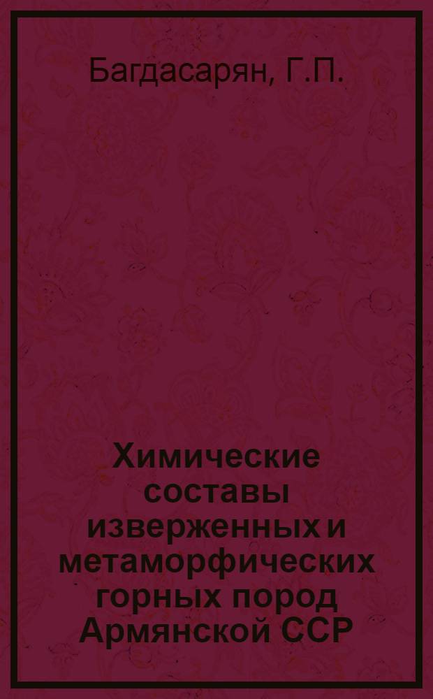 Химические составы изверженных и метаморфических горных пород Армянской ССР