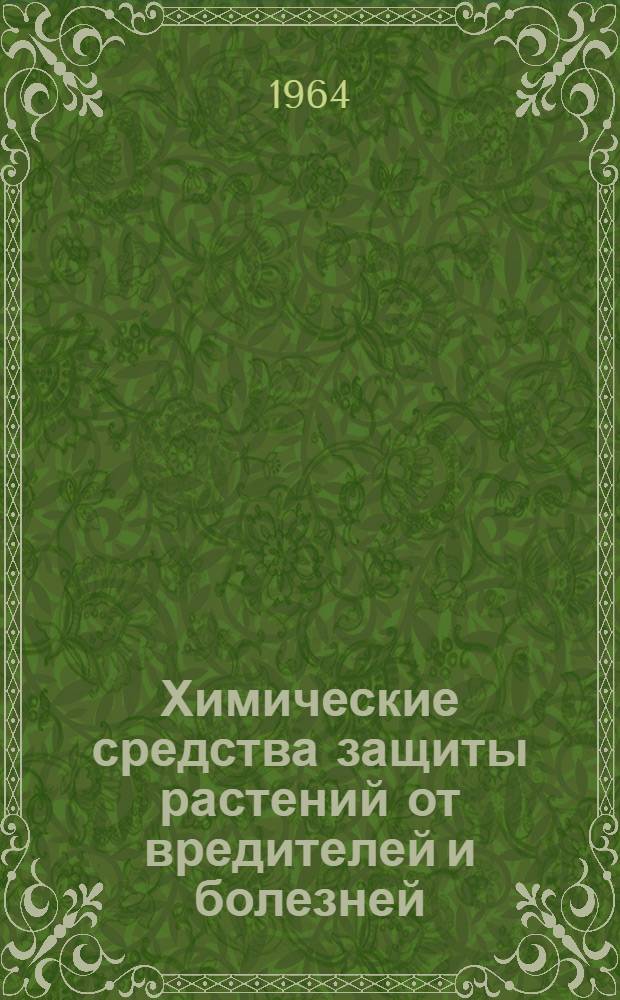 Химические средства защиты растений от вредителей и болезней : Список отеч. и переводной литературы за 1962-1964 гг
