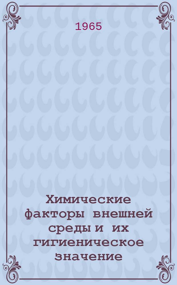 Химические факторы внешней среды и их гигиеническое значение : Материалы 2-й науч. конференции. 22 июня 1965 г