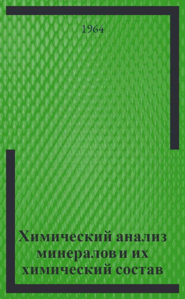 Химический анализ минералов и их химический состав : Сборник статей