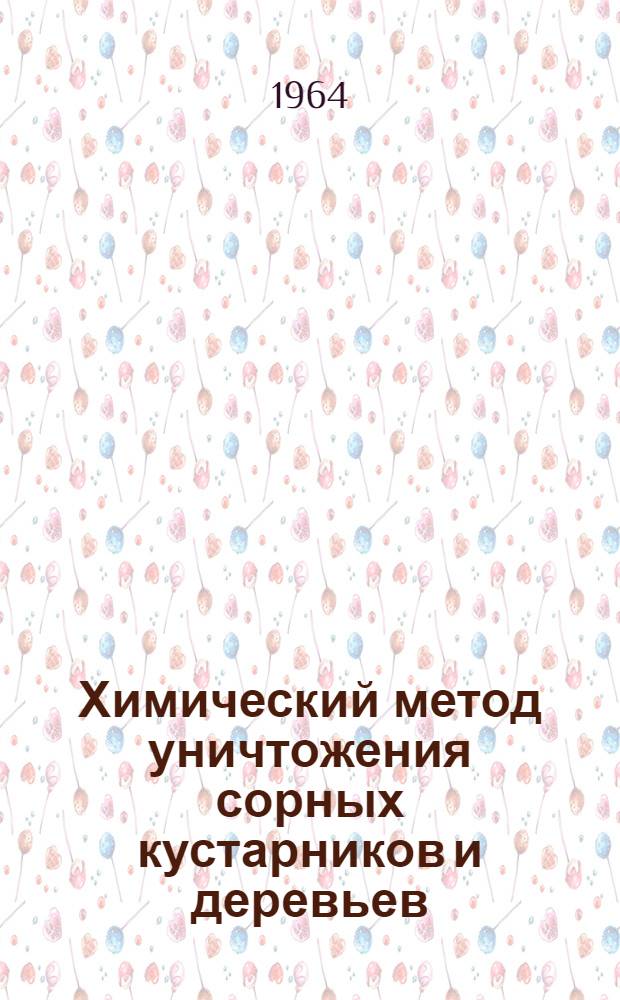 Химический метод уничтожения сорных кустарников и деревьев