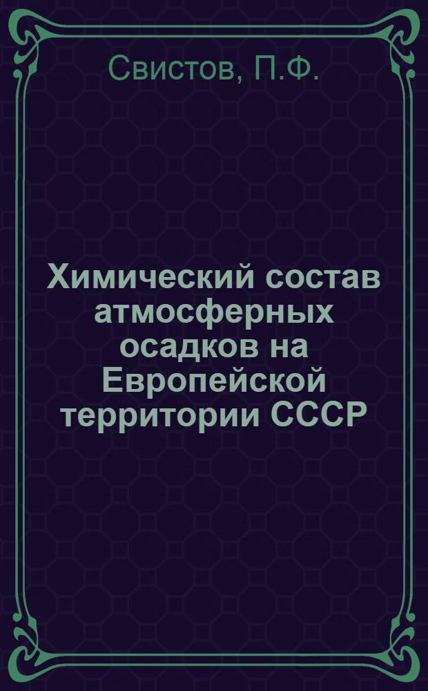 Химический состав атмосферных осадков на Европейской территории СССР