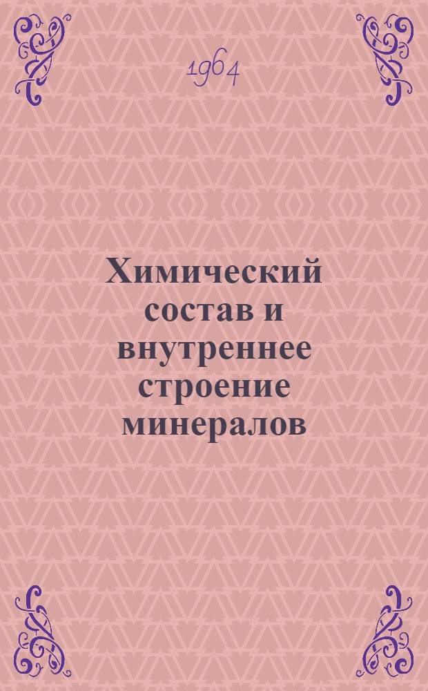Химический состав и внутреннее строение минералов : Сборник статей
