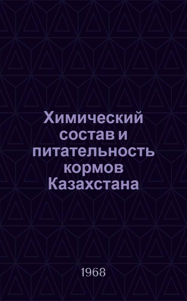 Химический состав и питательность кормов Казахстана : Сборник