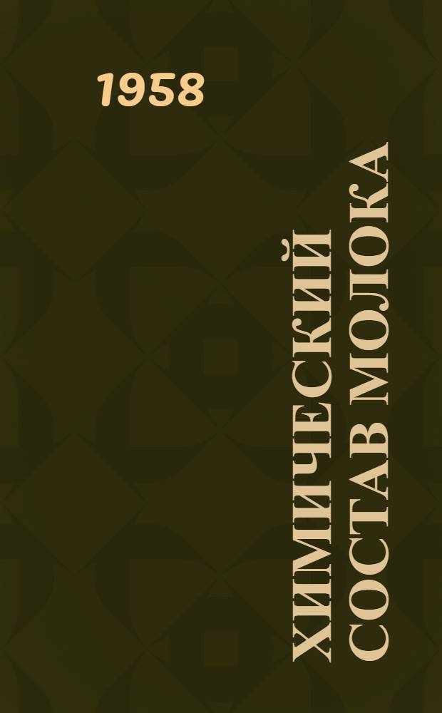 Химический состав молока
